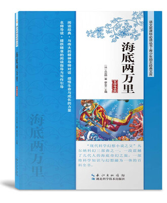 

海底两万里名师导读版