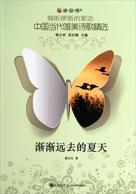 

读品悟倾听缪斯的絮语中国当代唯美诗歌精选渐渐远去的夏天