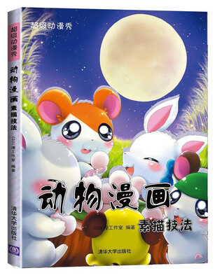 

动物漫画素描技法超级动漫秀