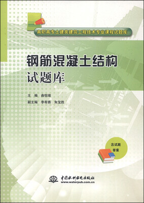 

钢筋混凝土结构试题库/高职高专土建类建筑工程技术专业课程试题库