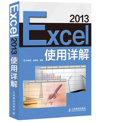 

Excel 2013使用详解