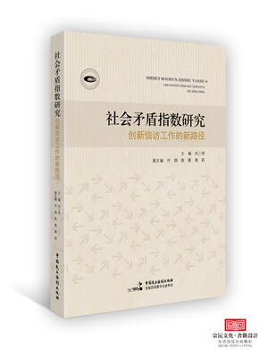 

社会矛盾指数研究创新信访工作的新路径