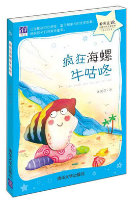 

紫荆花·中国当代儿童文学原创桥梁书：疯狂海螺牛咕咚