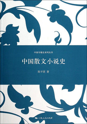 

中国专题史系列丛书：中国散文小说史