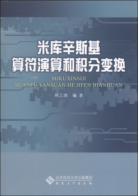 

米库辛斯基算符演算和积分变换