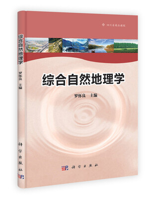 

综合自然地理学
