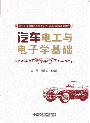 

汽车电工与电子学基础