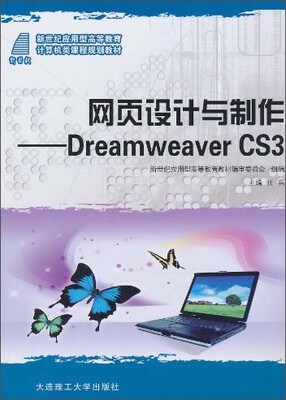

网页设计与制作：Dreamweaver CS3/新世纪应用型高等教育计算机类课程规划教材