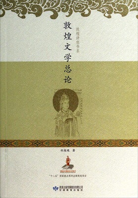 

敦煌讲座书系：敦煌文学总论