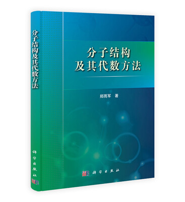 

分子结构及其代数方法