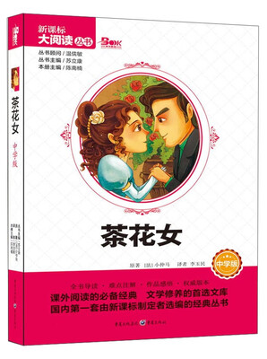 

茶花女（中学版）/天下图书·新课标大阅读丛书
