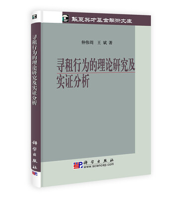 

寻租行为的理论研究及实证分析