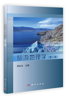 

旅游地理学（第2版）