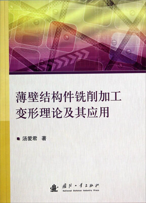 

薄壁结构件铣削加工变形理论及其应用