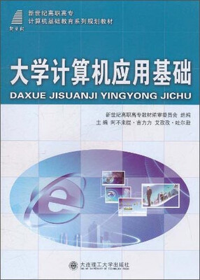 

大学计算机应用基础/新世纪高职高专计算机基础教育系列规划教材