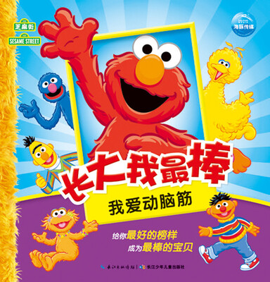 

长大我最棒：我爱动脑筋