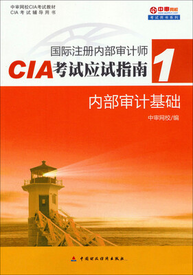 

国际注册内部审计师CIA考试应试指南（1）：内部审计基础