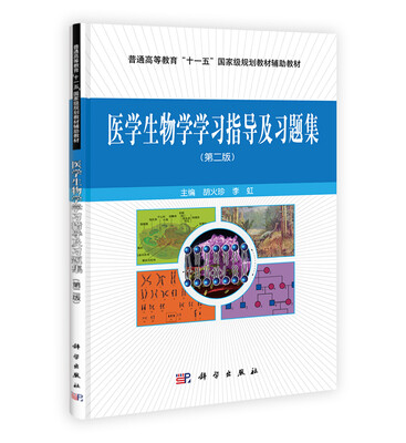 

医学生物学学习指导与习题集