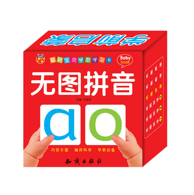 

聪明宝贝学前学习卡：无图拼音