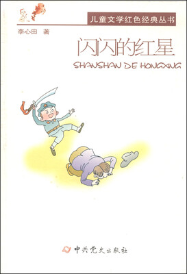 

儿童文学红色经典丛书：闪闪的红星