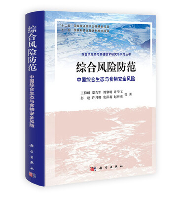 

综合风险防范中国综合生态与食物安全风险