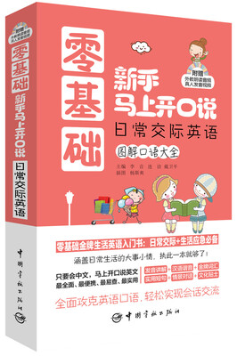 

零基础新手马上开口说：日常交际英语（随书附赠外教朗读音频+真人发音视频）