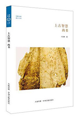 

华夏文库·儒学书系·上古智慧：尚书