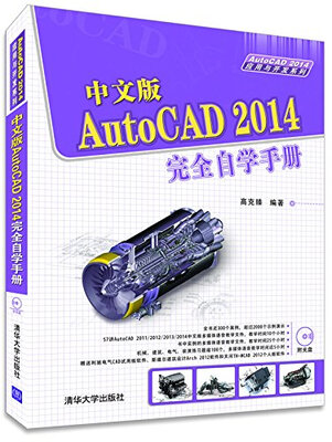 

AutoCAD 2014应用与开发系列中文版AutoCAD 2014完全自学手册附光盘1张