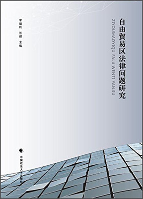 

自由贸易区法律问题研究