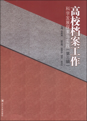 

高校档案工作科学发展探索与实践（第3辑）