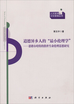 

人文医学与卫生管理丛书·道德异乡人的“最小伦理学”恩格尔哈特的俗世生命伦理思想研究
