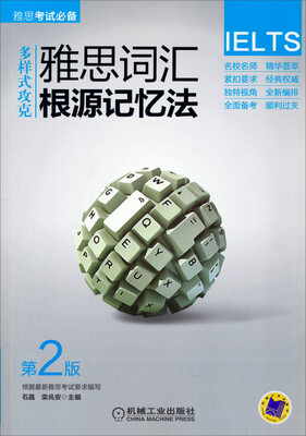 

雅思词汇根源记忆法（第2版）