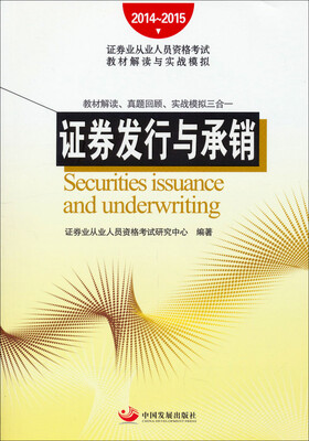 

2014~2015证券业从业人员资格考试教材解读与实战模拟：证券发行与承销