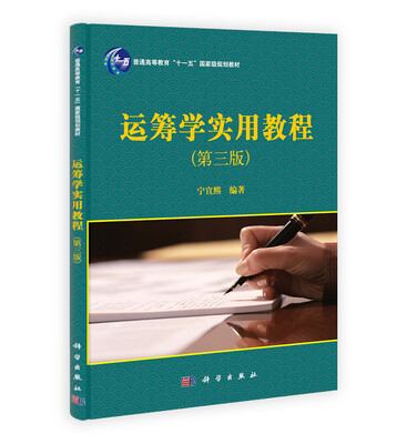

普通高等教育“十一五”国家级规划教材：运筹学实用教程（第3版）