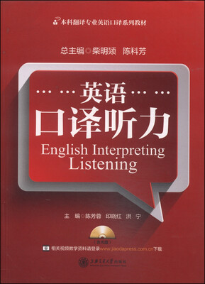

英语口译听力/本科翻译专业英语口译系列教材（附MP3光盘1张）