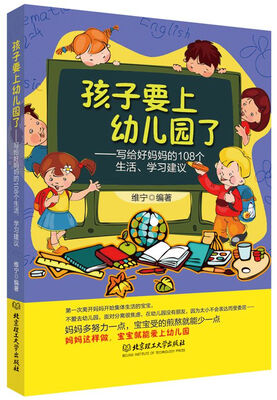 

孩子要上幼儿园了：写给好妈妈的108个生活、学习建议