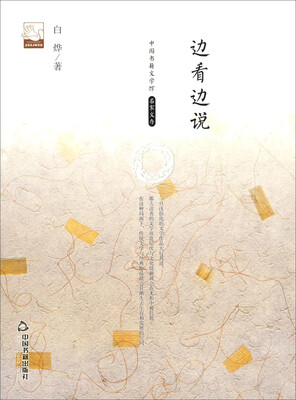 

中国书籍文学馆：边看边说