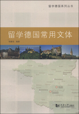 

留学德国系列丛书：留学德国常用文体