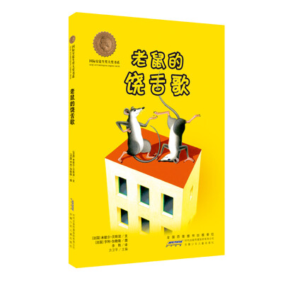 

国际安徒生奖大奖书系·老鼠的饶舌歌