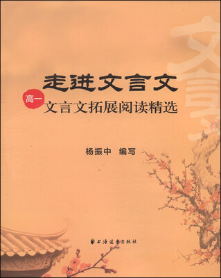

走进文言文：文言文拓展阅读精选（高一）