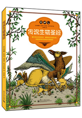 

传说生物圣经（精装版）（全彩）