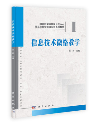 

师范生教学能力训练系列教材：信息技术微格教学