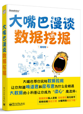 

大嘴巴漫谈数据挖掘（全彩）