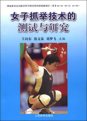 

女子抓举技术的测试与研究