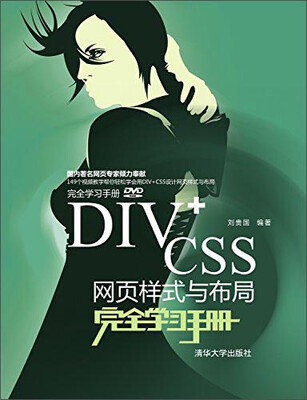 

DIV+CSS网页样式与布局完全学习手册（附光盘+完全学习手册）