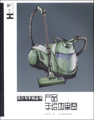 

设计与手绘丛书：产品手绘效果图