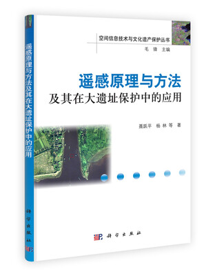 

遥感原理与方法及其在大遗址保护中的应用
