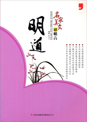 

名家美文话格言：明道