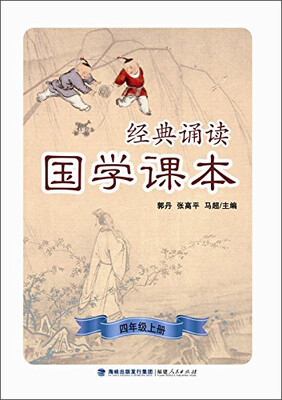 

经典诵读·国学课本（四年级上册）