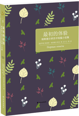 

帕斯捷尔纳克中短篇小说集：最初的体验
